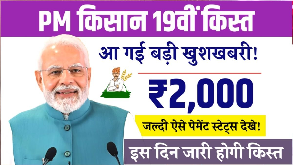 PM Kisan Samman Nidhi Yojana 19th List 2025