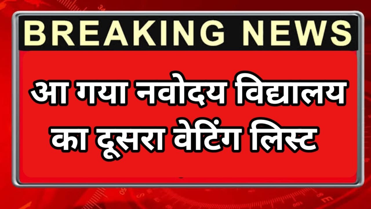 Navodaya 2nd Waiting List 2025